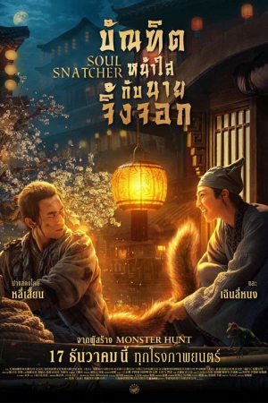 Soul Snatcher (2020) บัณฑิตหน้าใส กับ นายจิ้งจอก