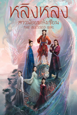 The Blessed Girl EP 18