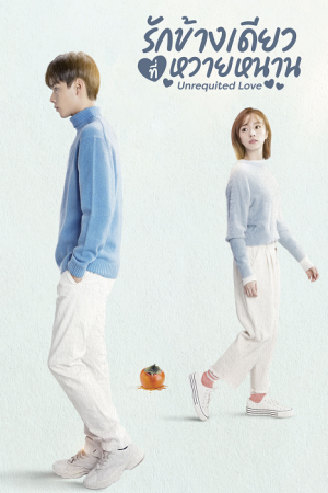 Unrequited Love EP 12