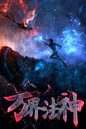 Wan Jie Fa Shen เทพเจ้าแห่งโลกเวทย์มนต์ ตอนที่ 12 ซับไทย