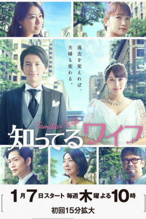 Familiar Wife (JP) (2021)