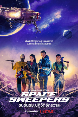 Space Sweepers (2021) ชนชั้นขยะปฏิวัติจักรวาล