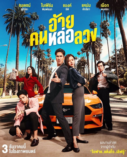 【1080P — HD —“ดู อ้าย..คนหล่อลวง! (The Con-Heartist)” 2021 (The Con-Heartist) หนังใหม่ชนโรง ดูหนังออนไลน์