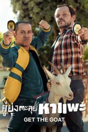 Get The Goat (2021) คู่ยุ่งตะลุยหาแพะ