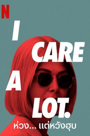 I Care a Lot (2020) ห่วง… แต่หวังฮุบ