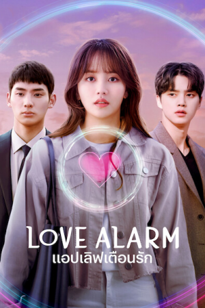 Love Alarm Season 2 (2021) แอปเลิฟเตือนรัก 2