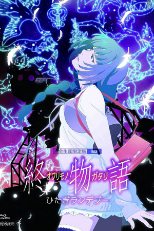 Owarimonogatari 2 อวสานแห่งปกรณัม ภาค 2