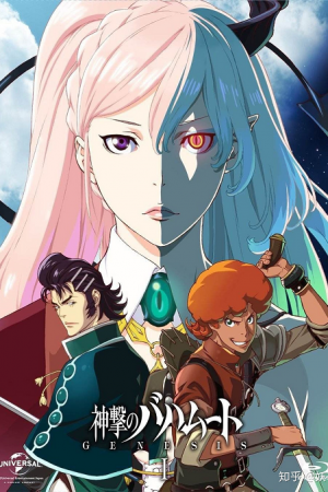 Shingeki no Bahamut – Genesis