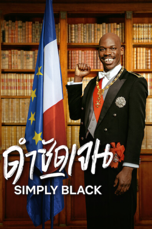 Simply Black (2021) ดำชัดเจน