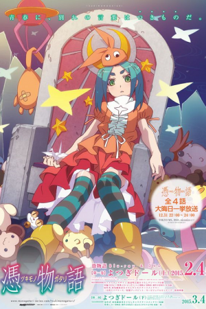 Tsukimonogatari Yotsugi Doll ปกรณัมของหลอกหลอน