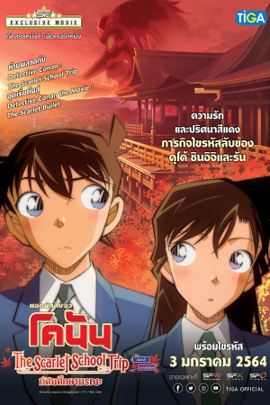 Detective Conan The Scarlet School Trip (2020) ยอดนักสืบจิ๋วโคนันทัศนศึกษามรณะ