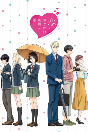 Koi to Yobu ni wa Kimochi Warui ตอนที่ 10 ซับไทย