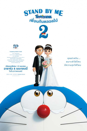 Stand by Me Doraemon 2 (2020) โดราเอมอน เพื่อนกันตลอดไป 2