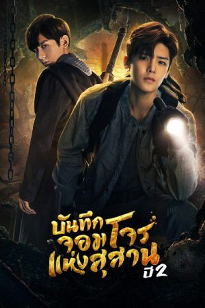 The Lost Tomb 2 (2019) บันทึกจอมโจรแห่งสุสาน ปี 2