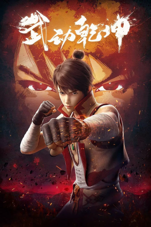Wu Dong Qian Kun (Martial Universe) มหายุทธหยุดพิภพ