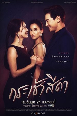 กระเช้าสีดา EP 3