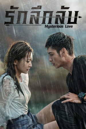 Mysterious Love (2021) รักลึกลับ