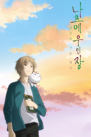 Natsume Yuujinchou The Movie นัตสึเมะกับบันทึกพิศวง