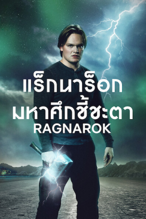 Ragnarok Season 2 (2021) แร็กนาร็อก มหาศึกชี้ชะตา