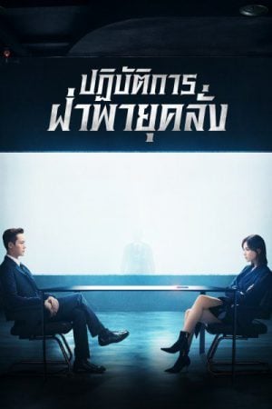 The Dance of the Storm (2021) ปฏิบัติการฝ่าพายุคลั่ง