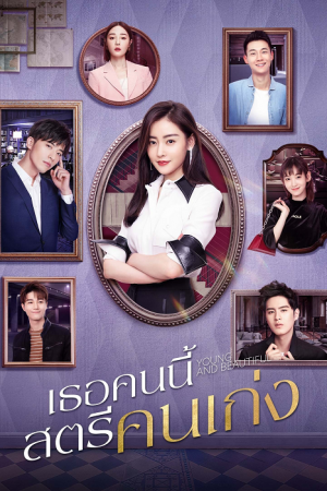Young and Beautiful EP 12
