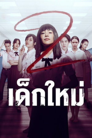 เด็กใหม่ 2 EP 5