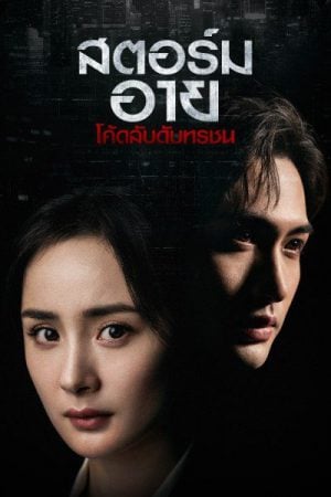Storm Eye EP 29