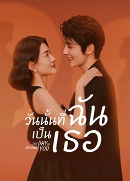 The Day of Becoming You (2021) วันนั้นที่ฉันเป็นเธอ