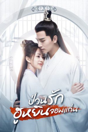 General’s Lady (2020) ฮูหยินป่วนจวนแม่ทัพ