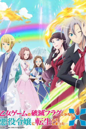 Hamefura 2nd Season เกิดใหม่เป็นนางร้าย ภาค 2