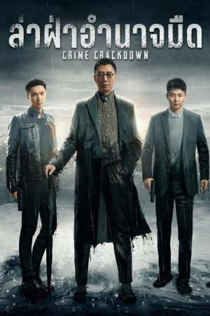 Crime Crackdown (2021) ล่า ฝ่าอำนาจมืด