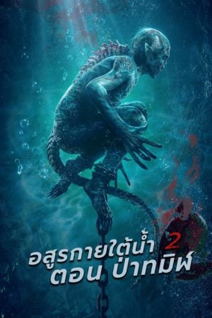 Sea Monster 2 Black Forest (2021) อสูรกายใต้น้ำ 2 ตอน ป่าทมิฬ