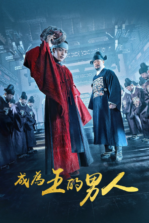 The Crowned Clown (2019) สลับร่าง ล้างบัลลังก์