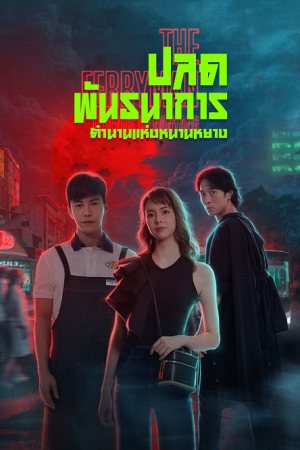 The Ferryman Legends of Nanyang (2021) ปลดพันธนาการ ตำนานแห่งหนานหยาง