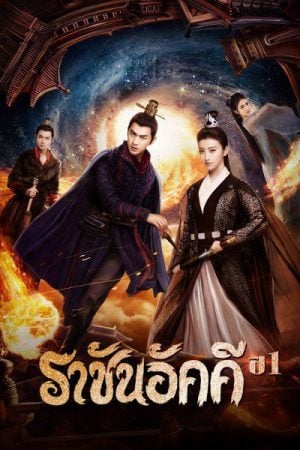 The King of Blaze EP 4 ราชันอัคคี