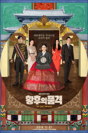 The Last Empress (An Empress’s Dignity) (2018) จักรพรรดินีพลิกบัลลังก์