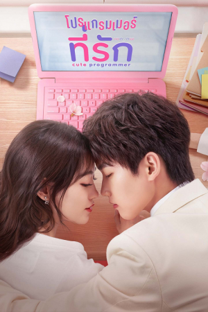 Cute Programmer EP 5 โปรแกรมเมอร์ที่รัก