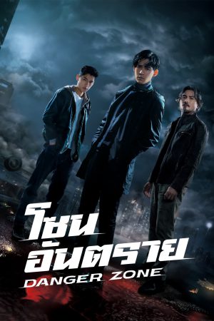 Danger Zone (2021) โซนอันตราย