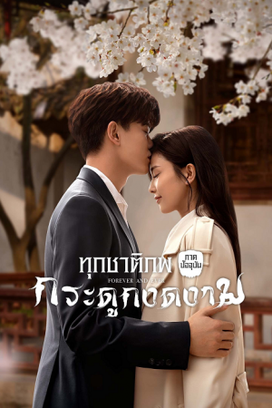 Forever and Ever (2021) ทุกชาติภพ กระดูกงดงาม ภาคปัจจุบัน