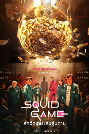 Squid Game (2021) สควิดเกม เล่นลุ้นตาย