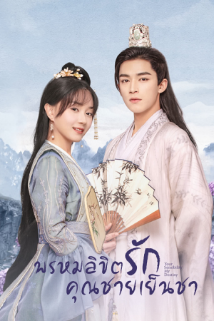 Your Sensibility My Destiny EP 2 พรหมลิขิตรักคุณชายเย็นชา