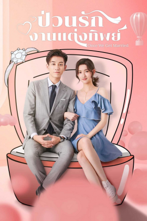 Once We Get Married (2021) ป่วนรัก งานแต่งทิพย์