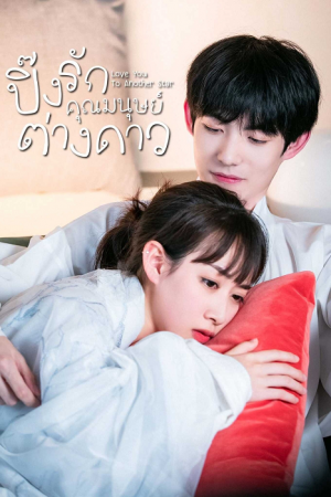 Love You To Another Star (2021) ปิ๊งรักคุณมนุษย์ต่างดาว