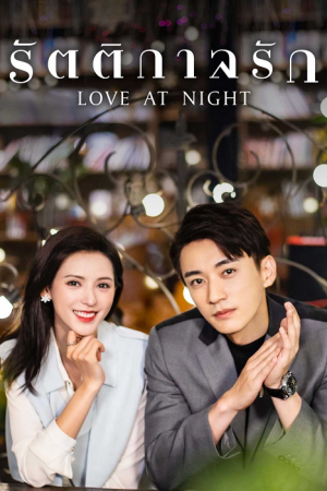 Love at Night (2021) รัตติกาลรัก