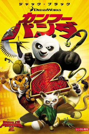 Kung Fu Panda 2 (2011) กังฟูแพนด้า ภาค 2