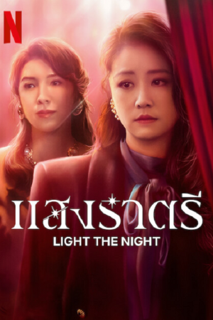 Light the Night (2021) แสงราตรี