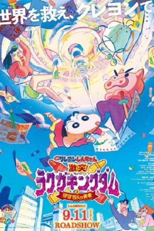 Crayon Shin-chan Crash! (2020) ชินจัง เดอะมูฟวี่ ตอน ผจญภัยแดนวาดเขียนกับ ว่าที่ 4 ฮีโร่สุด