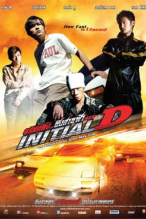 Initial D (2005) ดริฟท์ติ้งซิ่งสายฟ้า
