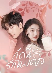 Love At First Taste (2022) กัดนี้ รักหมดใจ