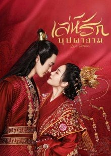 Love Potion (2022) เล่ห์รักบุปผางาม